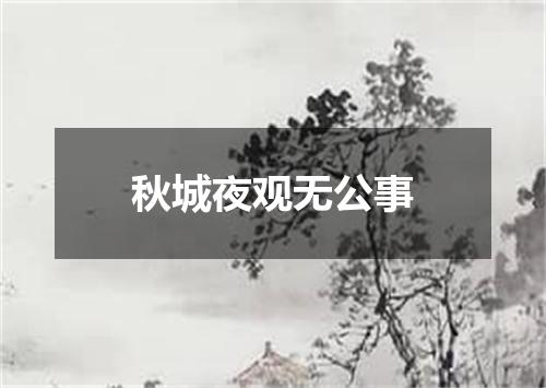 秋城夜观无公事