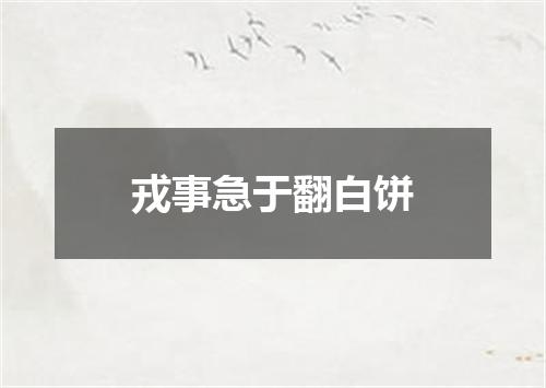 戎事急于翻白饼