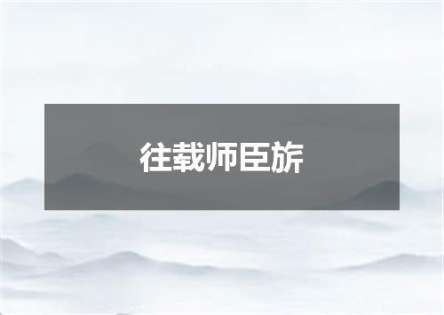 往载师臣旂