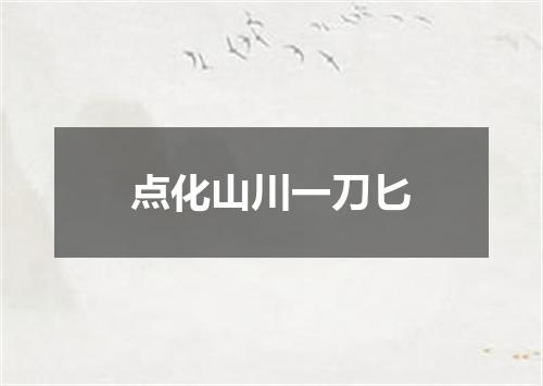 点化山川一刀匕