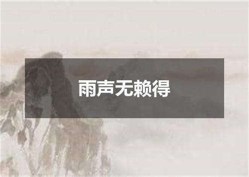 雨声无赖得