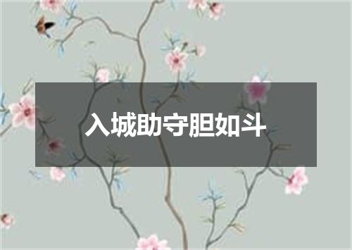 入城助守胆如斗