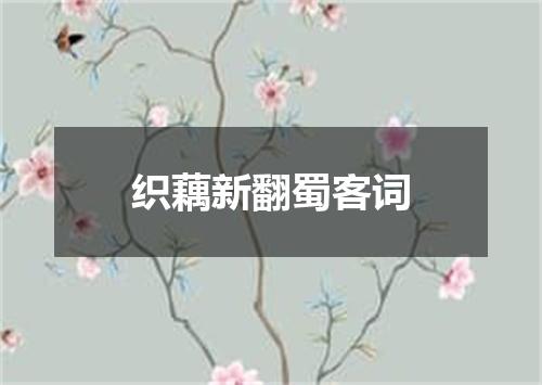 织藕新翻蜀客词