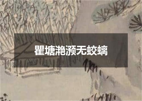 瞿塘滟滪无蛟螭