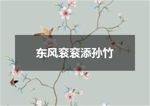 东风衮衮添孙竹