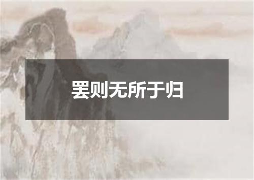 罢则无所于归