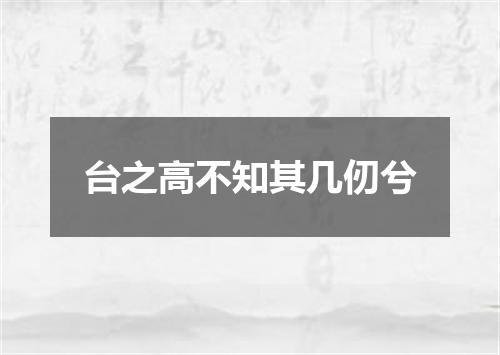 台之高不知其几仞兮