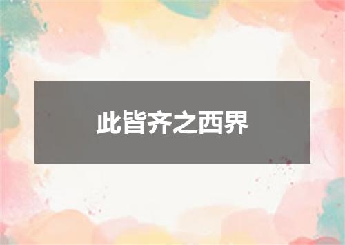 此皆齐之西界