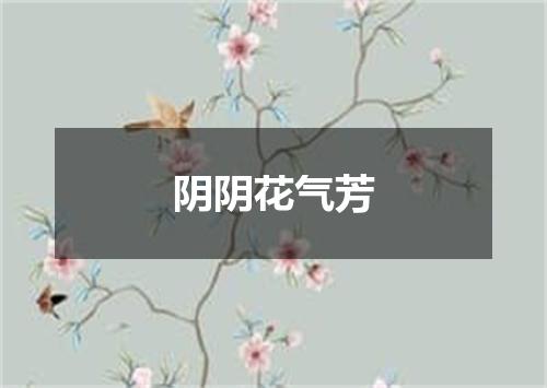 阴阴花气芳