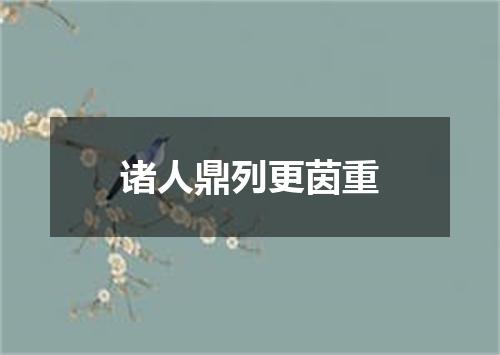 诸人鼎列更茵重