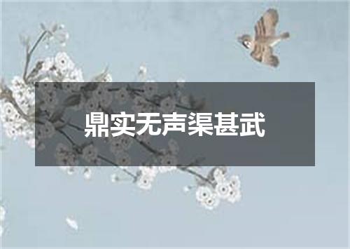 鼎实无声渠甚武