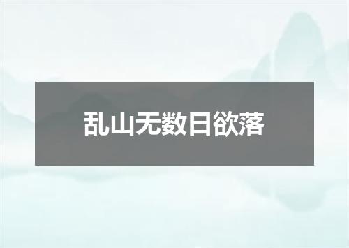 乱山无数日欲落