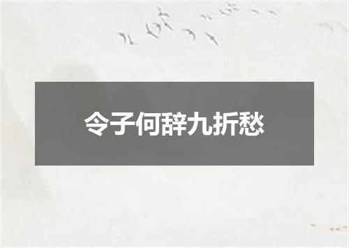 令子何辞九折愁