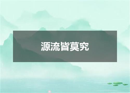 源流皆莫究