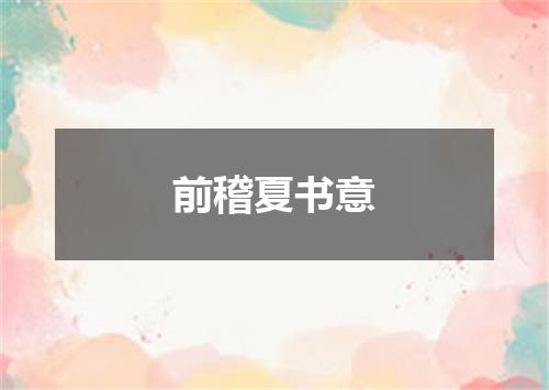 前稽夏书意