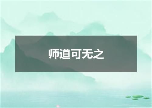 师道可无之