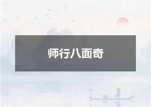 师行八面奇