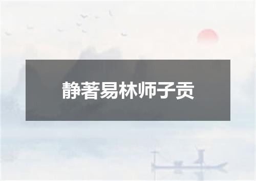 静著易林师子贡