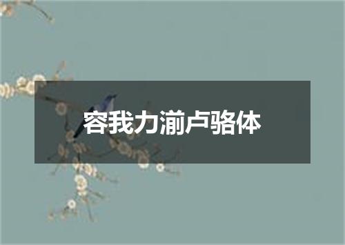 容我力湔卢骆体