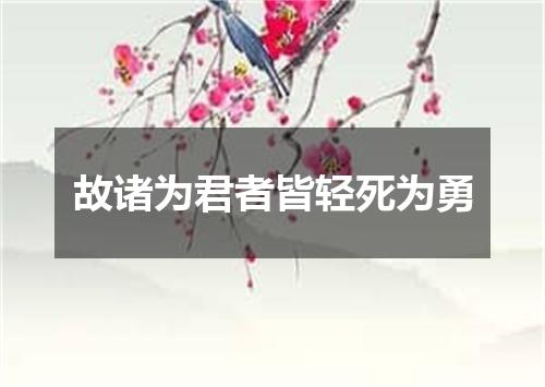 故诸为君者皆轻死为勇