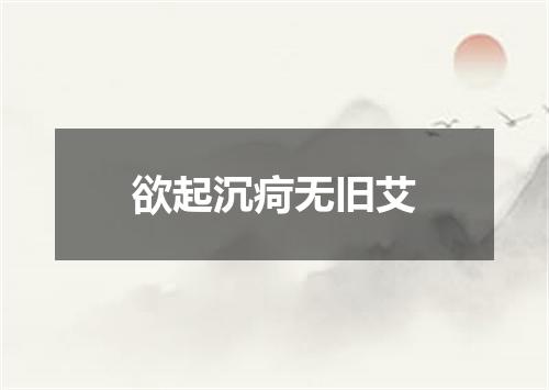 欲起沉疴无旧艾