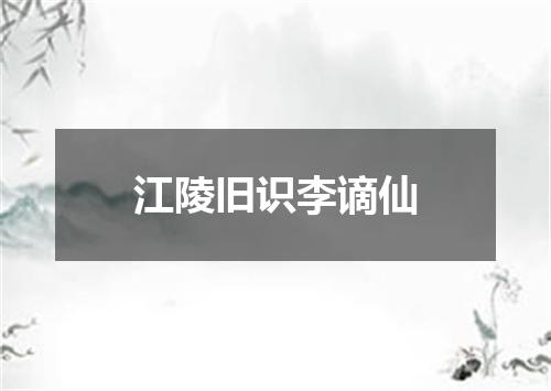 江陵旧识李谪仙