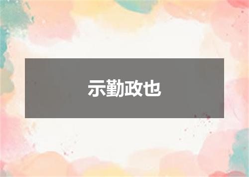 示勤政也