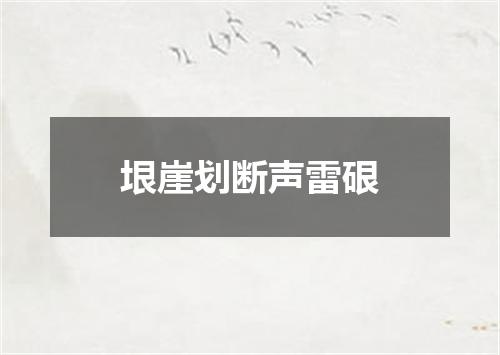 垠崖划断声雷硍