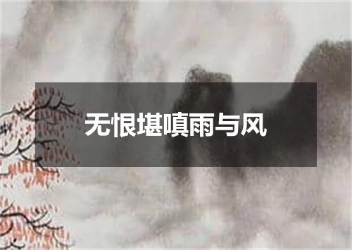 无恨堪嗔雨与风