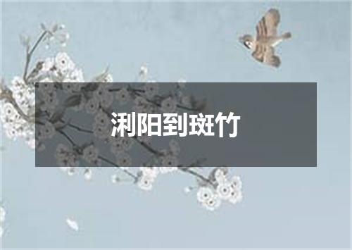 浰阳到斑竹