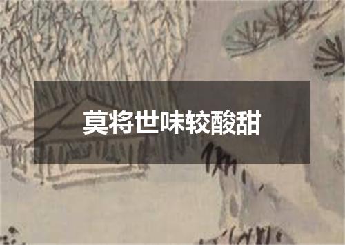 莫将世味较酸甜