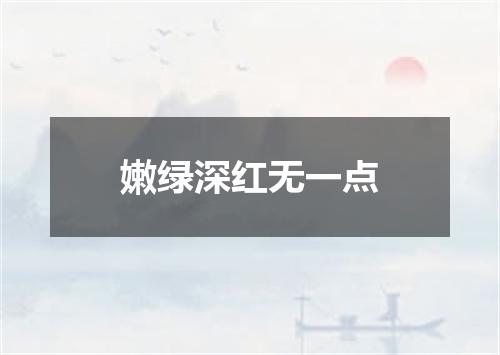 嫩绿深红无一点