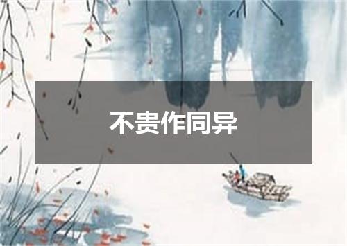 不贵作同异