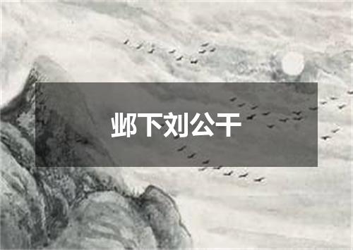 邺下刘公干