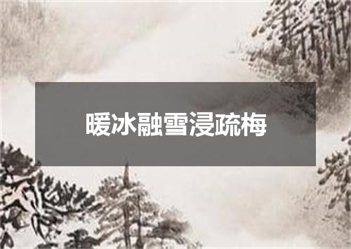 暖冰融雪浸疏梅