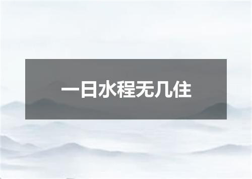 一日水程无几住