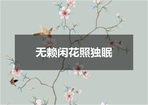 无赖闲花照独眠