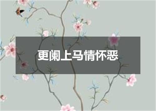 更阑上马情怀恶