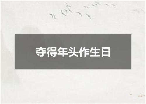 夺得年头作生日