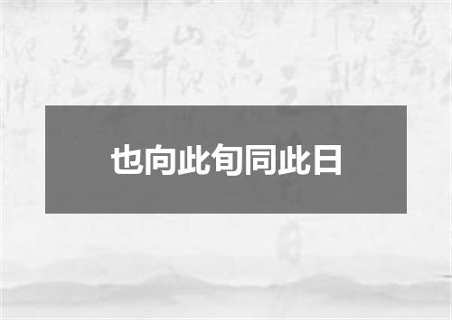 也向此旬同此日