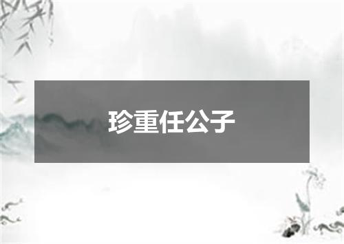 珍重任公子