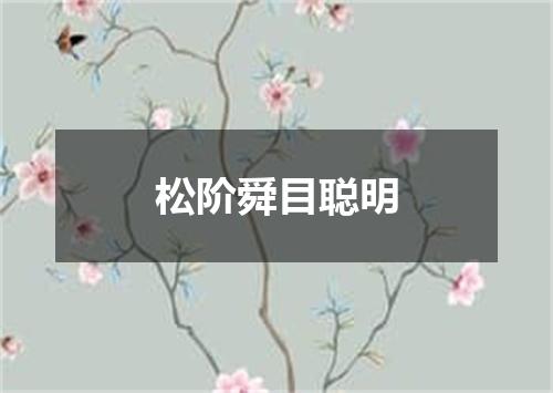 松阶舜目聪明