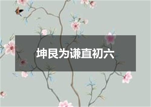 坤艮为谦直初六