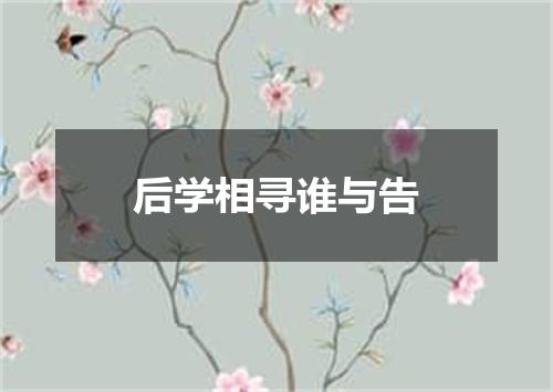 后学相寻谁与告