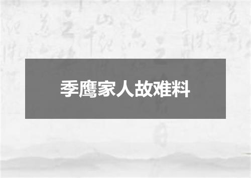 季鹰家人故难料