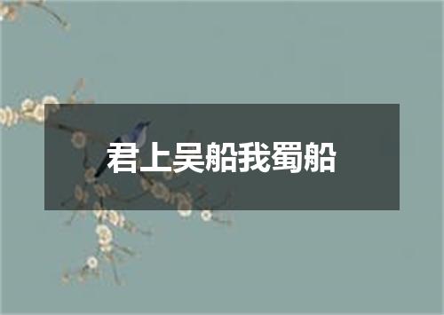 君上吴船我蜀船