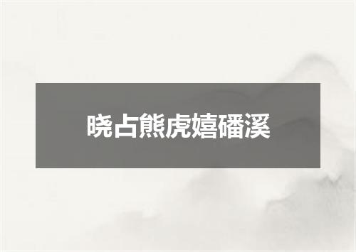 晓占熊虎嬉磻溪