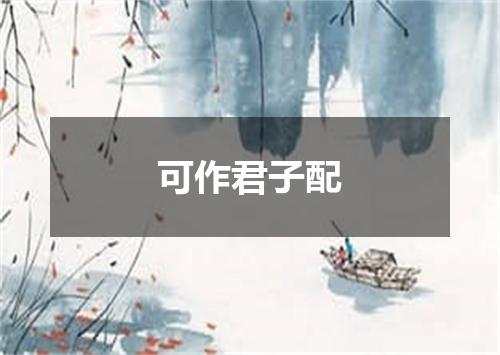 可作君子配