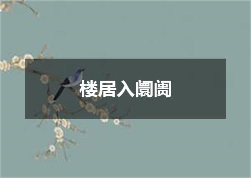 楼居入阛阓