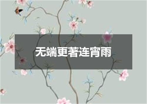 无端更著连宵雨